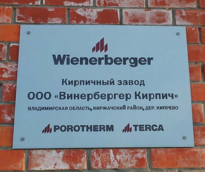 Кирпичный завод Wienerberger